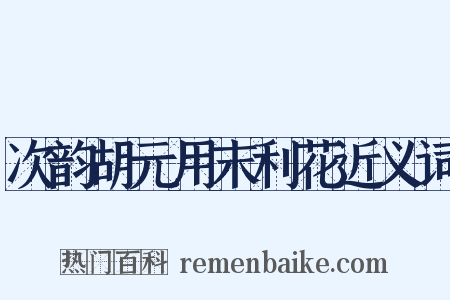 次韵胡元用末利花近义词是什么意思的图片